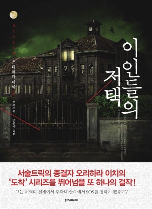 이인들의 저택