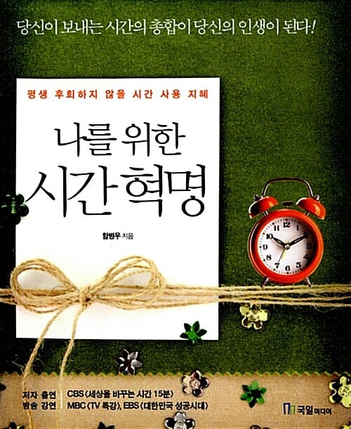 나를 위한 시간 혁명 (평생 후회하지 않을 시간 사용 지혜)