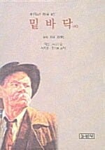 밑바닥(외) (세계적으로 명성을 떨친)