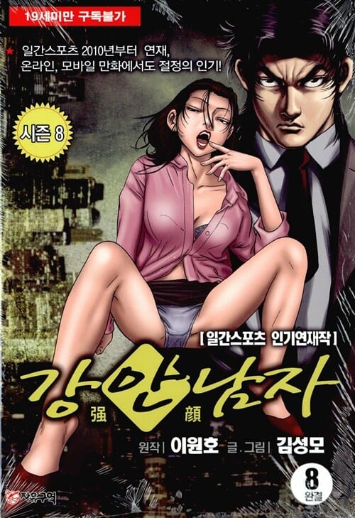 강안남자 8부8/완결