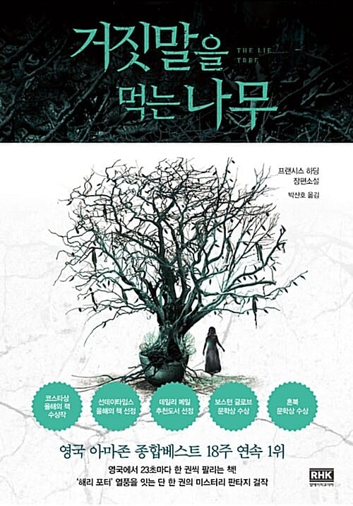 거짓말을 먹는 나무