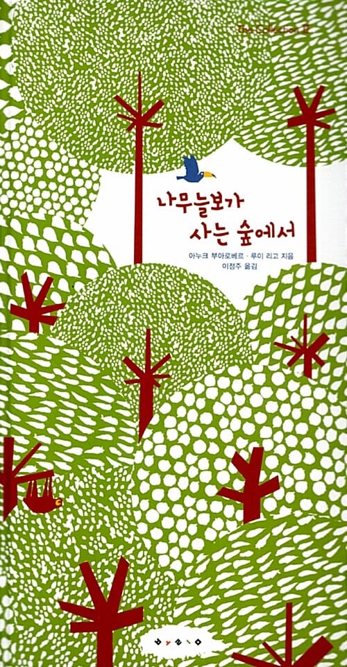 나무늘보가 사는 숲에서