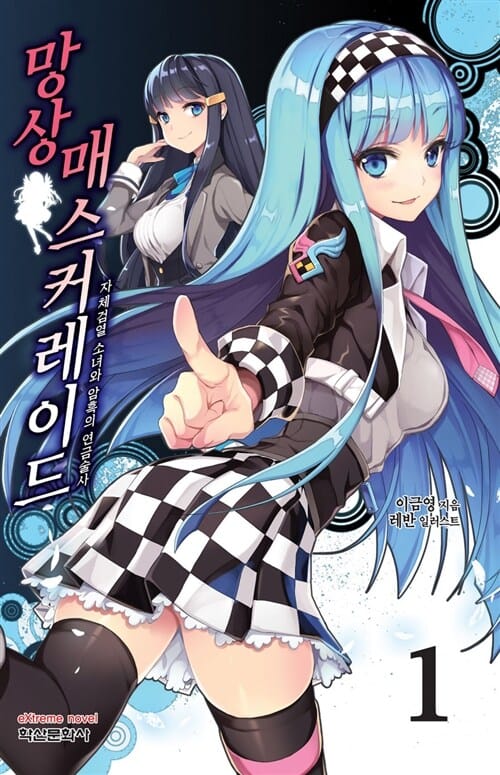 망상 매스커레이드 1 - 자체검열 소녀와 암흑의 연금술사, Extreme Novel
