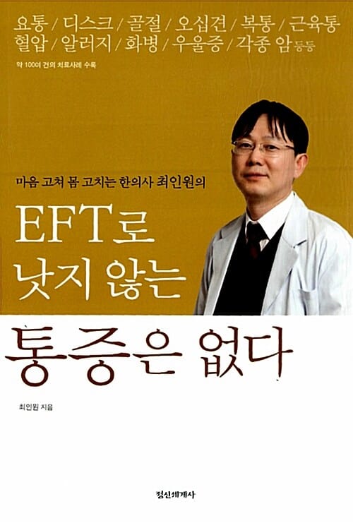 EFT로 낫지 않는 통증은 없다 (마음 고쳐 몸 고치는 한의사 최인원의)