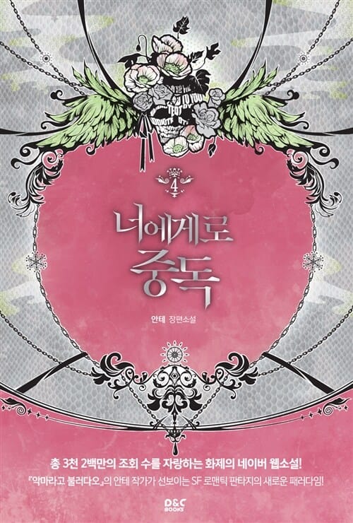 너에게로 중독 4 (안테 장편소설)