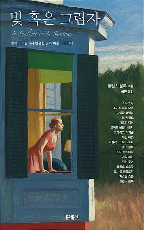 빛 혹은 그림자 - 호퍼의 그림에서 탄생한 빛과 어둠의 이야기