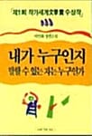 내가 누구인지 말할 수 있는 자는 누구인가