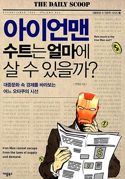 아이언맨 수트는 얼마에 살 수 있을까? (대중문화 속 경제를 바라보는 어느 오타쿠의 시선)