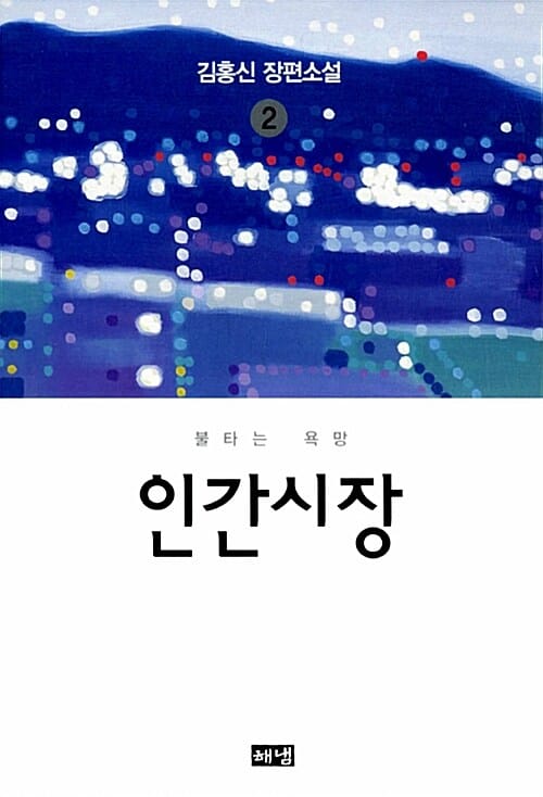 인간시장 2 (불타는 욕망,김홍신 장편소설)
