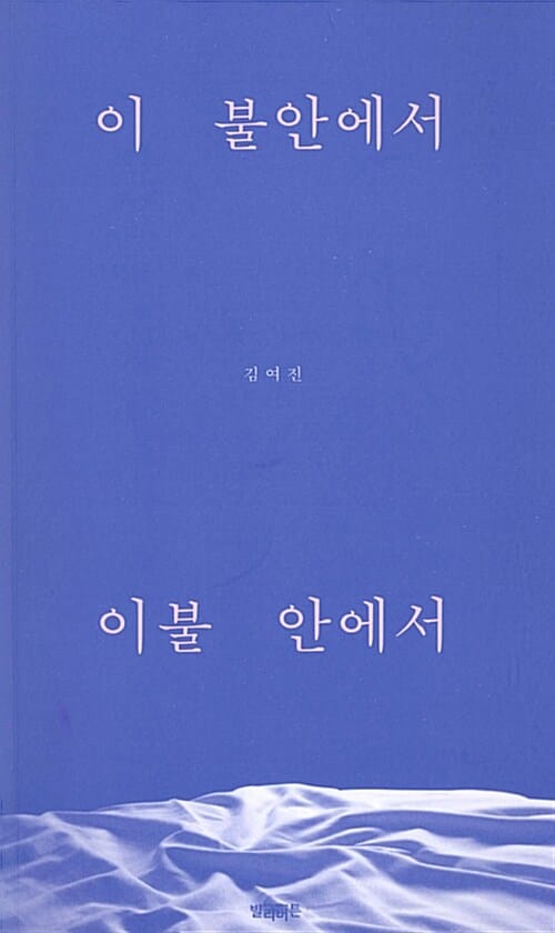 이 불안에서 이불 안에서