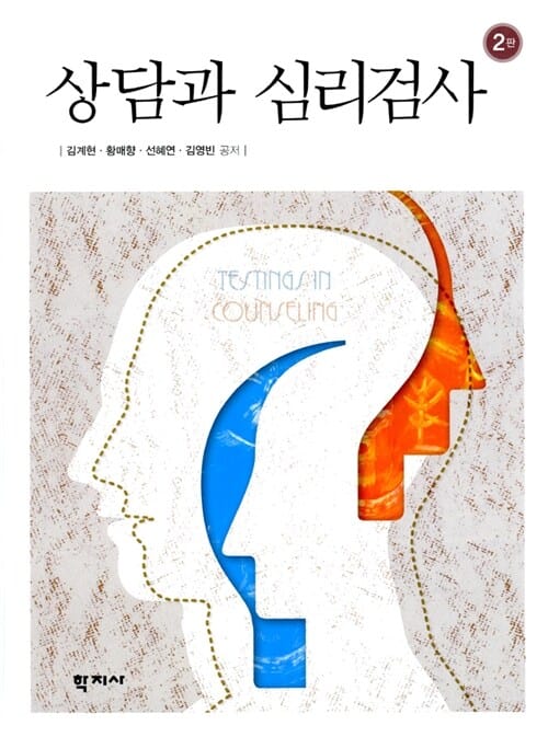 상담과 심리검사 - 2판
