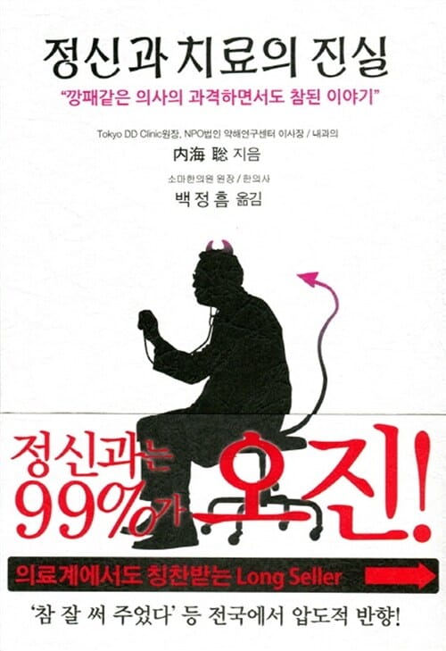 정신과 치료의 진실 (깡패같은 의사의 과격하면서도 참된 이야기,정신과는 99%가 오진!)