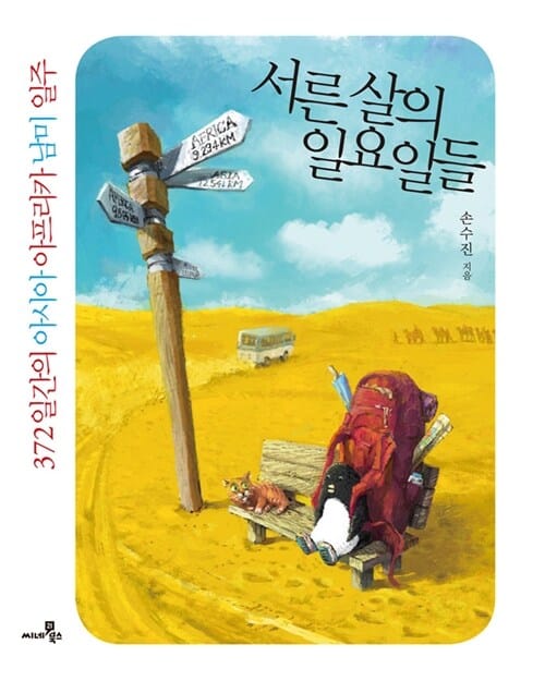 서른 살의 일요일들 (372일간의 아시아 아프리카 남미 일주)