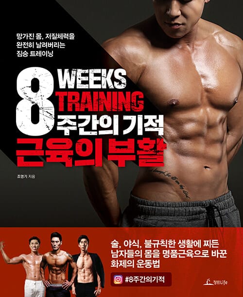 8주간의 기적 근육의 부활 (망가진 몸, 저질체력을 완전히 날려버리는 짐승 트레이닝)