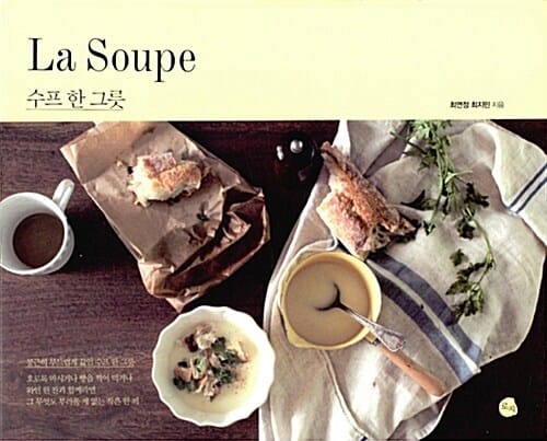 수프 한 그릇 (La Soupe)