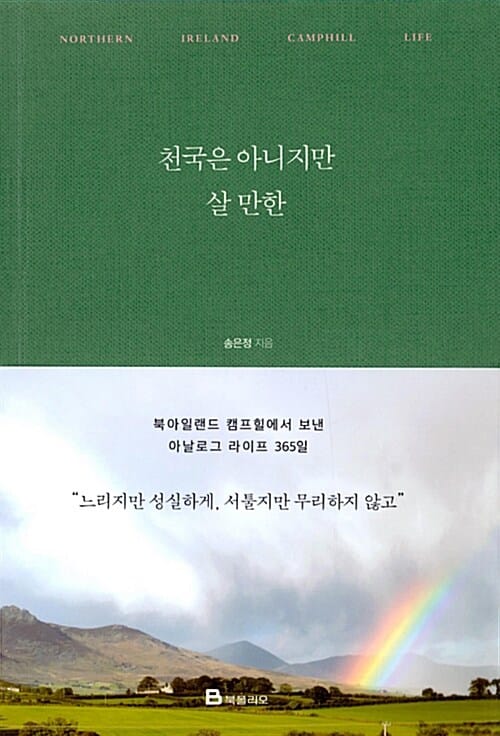 천국은 아니지만 살 만한