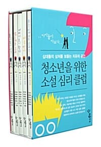 청소년을 위한 소설 심리 클럽 세트 (십대들의 상처를 보듬는 치유의 공간, 전5권)