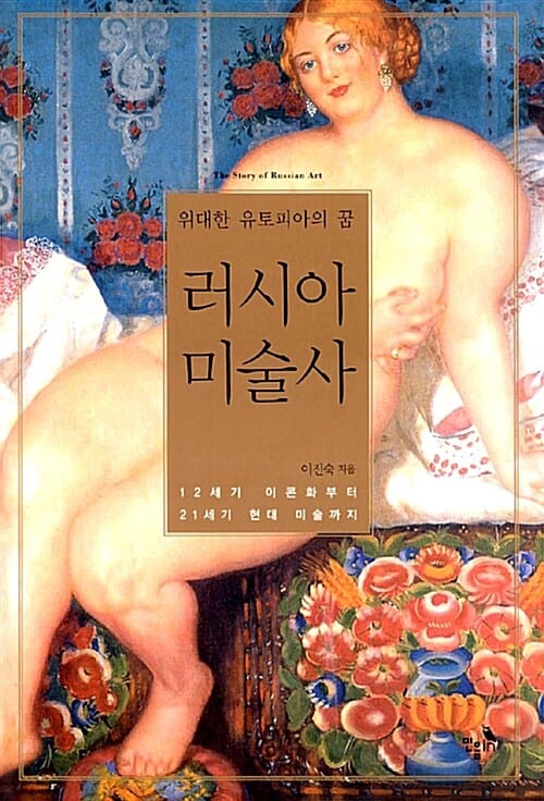 러시아 미술사 (위대한 유토피아의 꿈)