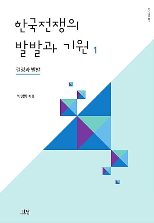 한국전쟁의 발발과 기원 (1)