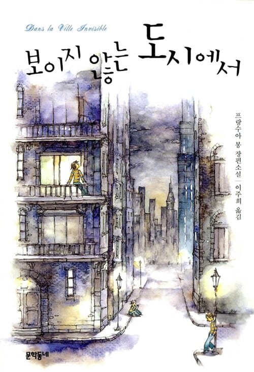 보이지 않는 도시에서