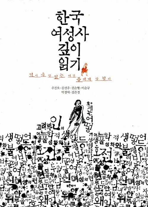 한국 여성사 깊이 읽기 (역사 속 말없는 여성들에게 말 걸기)