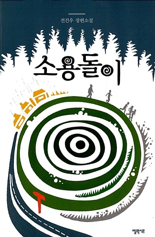소용돌이 (전건우 장편소설)