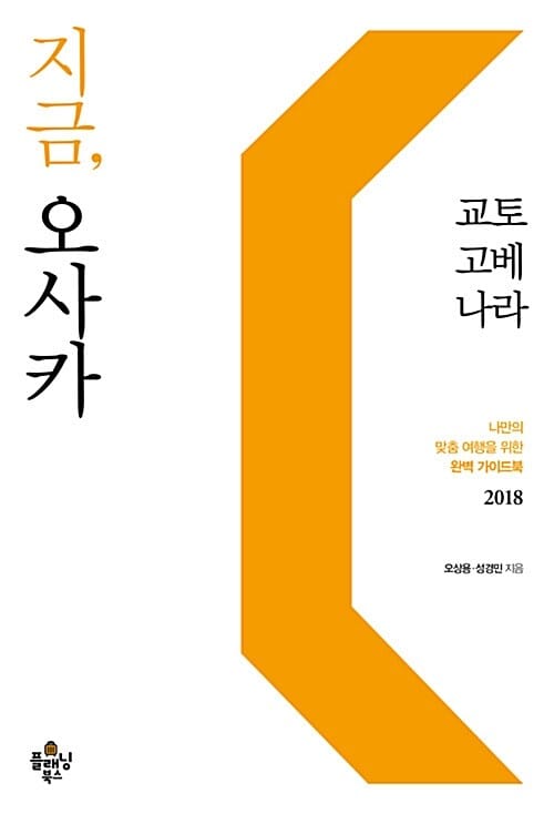지금, 오사카