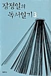 장정일의 독서일기 3