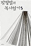 장정일의 독서일기 5