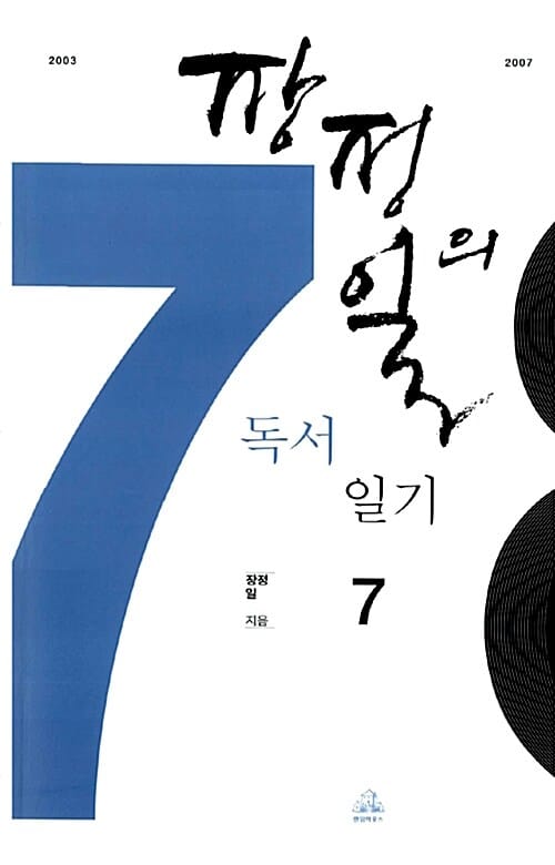 장정일의 독서일기 7