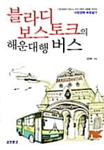 블라디보스토크의 해운대행 버스