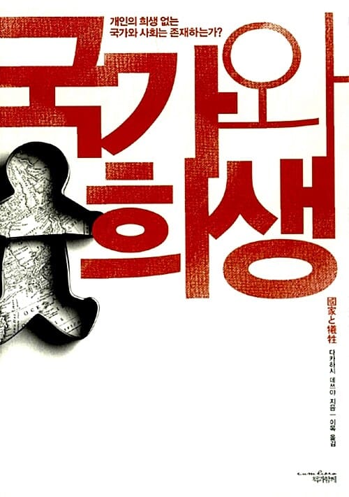 국가와 희생 (개인의 희생 없는 국가와 사회는 존재하는가?)