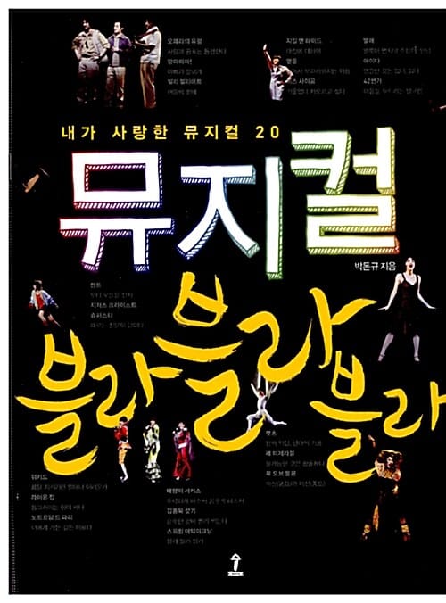뮤지컬 블라 블라 블라 (내가 사랑한 뮤지컬 20)