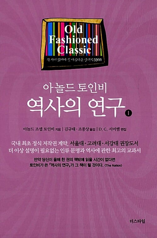 역사의 연구 1 (반양장) - 아놀드 토인비