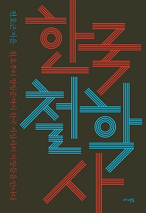한국 철학사 (원효부터 장일순까지 한국 지성사의 거장들을 만나다)