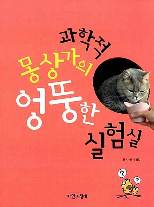 과학적 몽상가의 엉뚱한 실험실