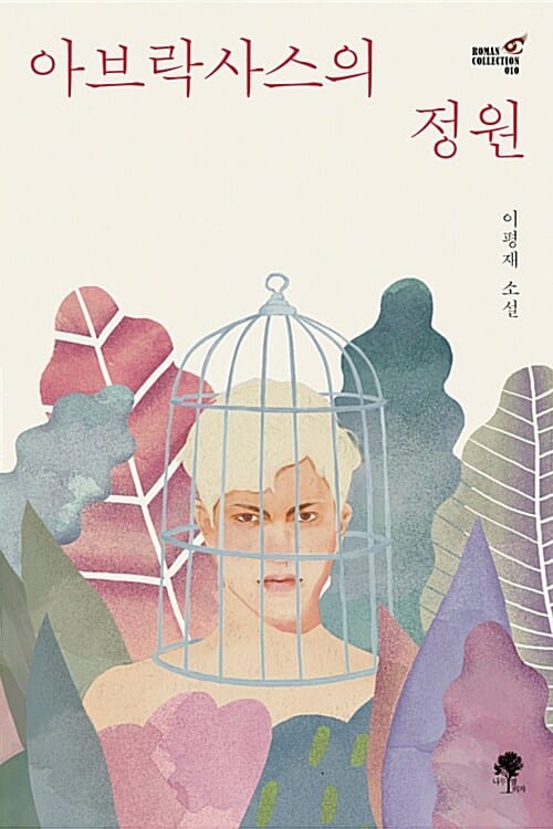 아브락사스의 정원 (이평재 소설)