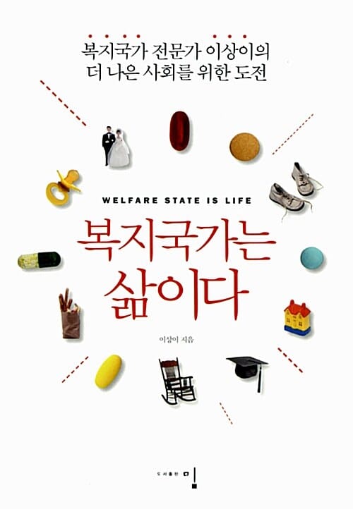 복지국가는 삶이다 (복지국가 전문가 이상이의 더 나은 사회를 위한 도전)