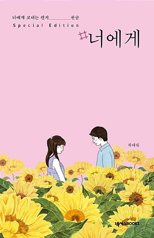 #너에게 (너에게 보내는 편지,완글)
