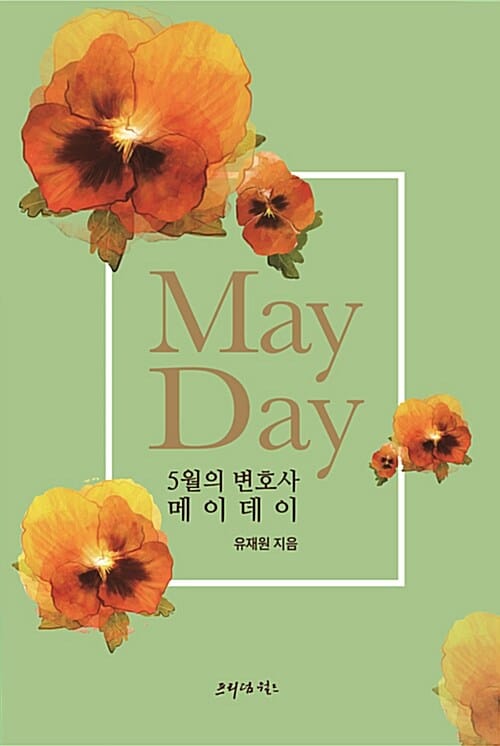 5월의 변호사 메이데이 (May Day)