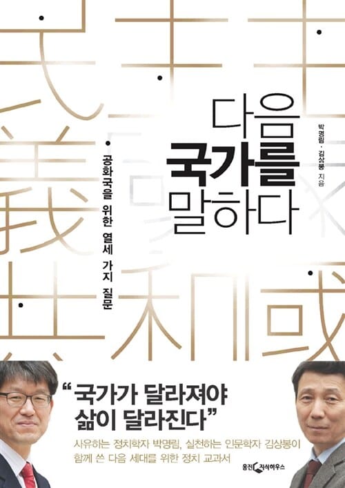 다음 국가를 말하다 - 공화국을 위한 열세 가지 질문