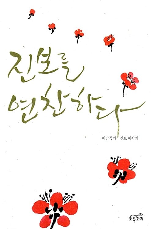 진보를 연찬하다 (이남곡의 진보 이야기)