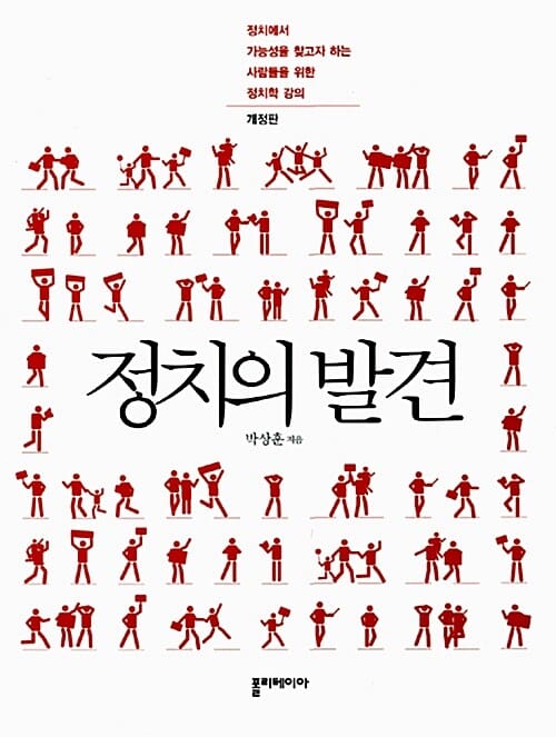정치의 발견 (정치에서 가능성을 찾고자 하는 사람들을 위한 정치학 강의)