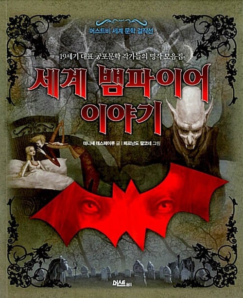 세계 뱀파이어 이야기 (19세기 대표 공포문학 작가들의 명작 모음집)