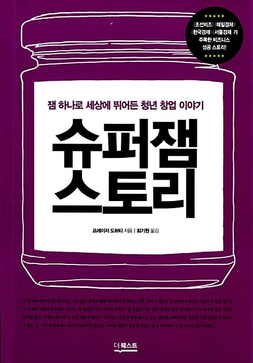 슈퍼잼 스토리 (잼 하나로 세상에 뛰어든 청년 창업 이야기)