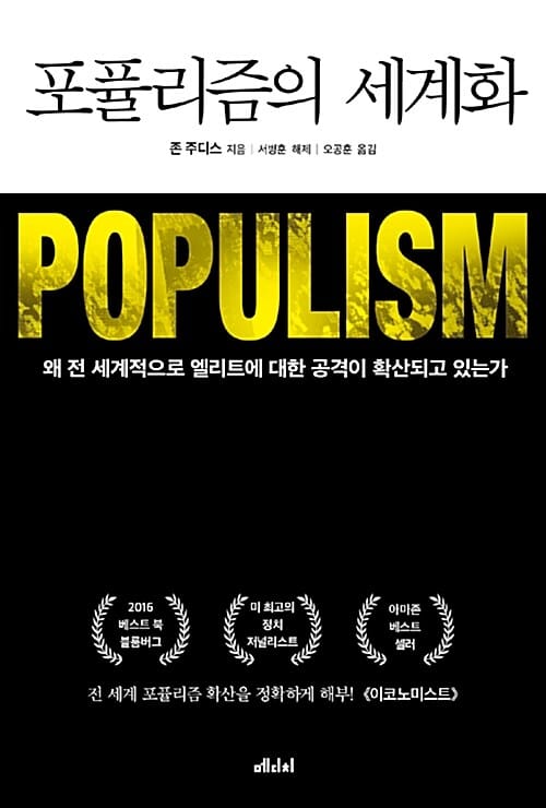 포퓰리즘의 세계화 (왜 전 세계적으로 엘리트에 대한 공격이 확산되고 있는가)