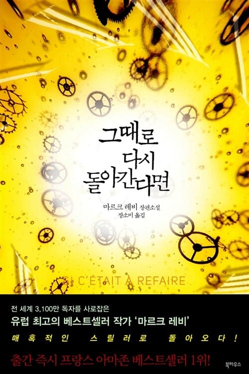 그때로 다시 돌아간다면 (Si C’etait A Refaire)
