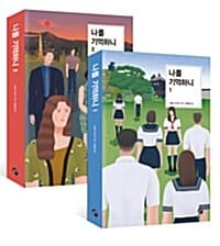 나를 기억하니 1,2세트