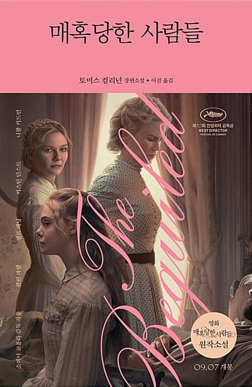매혹당한 사람들 (토머스 컬리넌 장편소설)