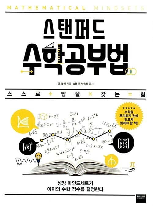 스탠퍼드 수학공부법 - 스스로 답을 찾는 힘